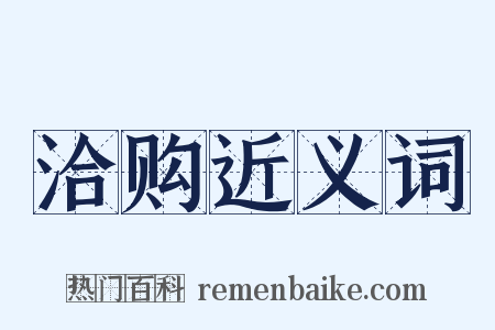 洽购近义词是什么意思的图片